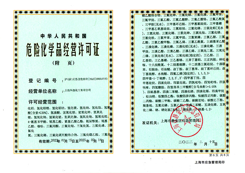危险化学品经营许可证