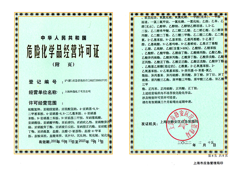 危险化学品经营许可证